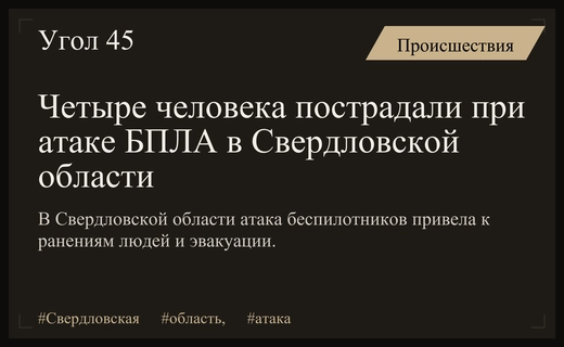 Атака беспилотников на Свердловскую область: пострадали люди и повреждены жилые дома