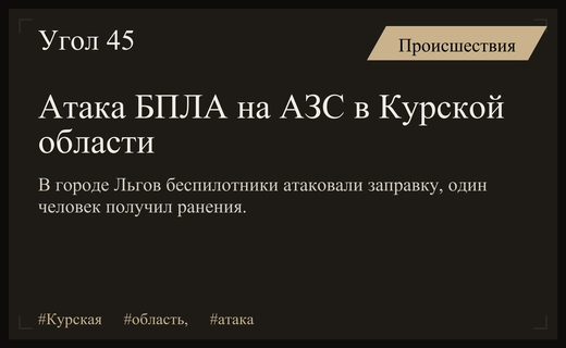 Атака беспилотников на заправочную станцию в Курской области привела к ранениям