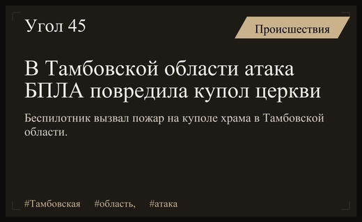 Атака беспилотников в Тамбовской области привела к повреждению храма в селе Машково-Сурена