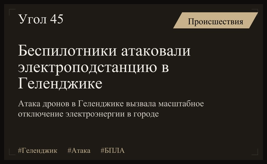 Атака беспилотников в Геленджике привела к серьезным повреждениям городской электроподстанции
