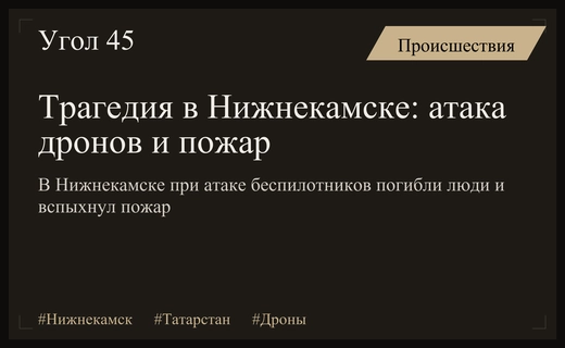 Атака беспилотников в Нижнекамске привела к пожару и человеческим жертвам