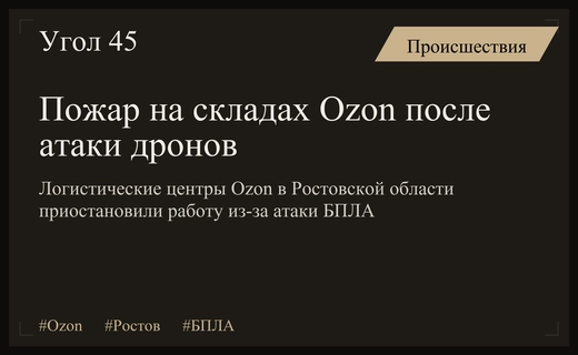 Атака беспилотников в Ростовской области привела к пожару на складах Ozon