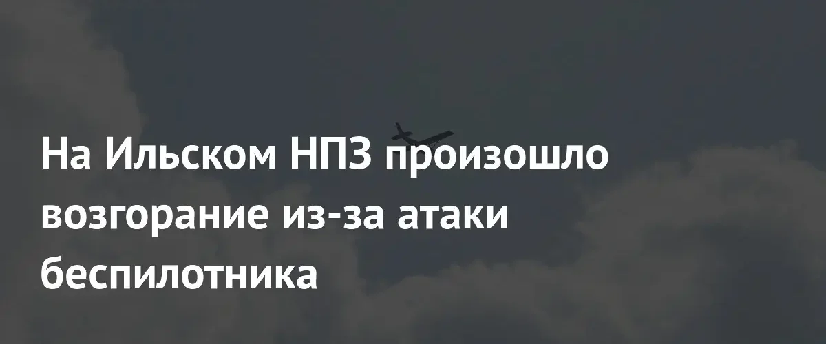 Атака беспилотников в Краснодарском крае привела к возгоранию на НПЗ