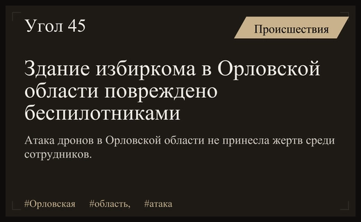 Атака беспилотников в Орловской области привела к повреждению здания избиркома