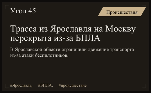 Атака беспилотников в Ярославской области привела к перекрытию трассы на Москву