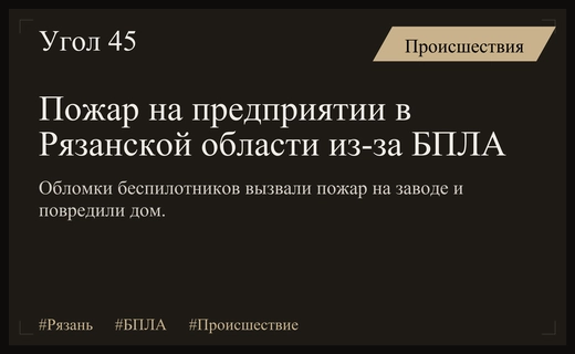 Атака беспилотников в Рязанской области привела к пожару на предприятии