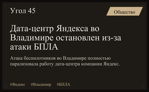 Атака беспилотников во Владимире привела к полной остановке дата-центра Яндекса