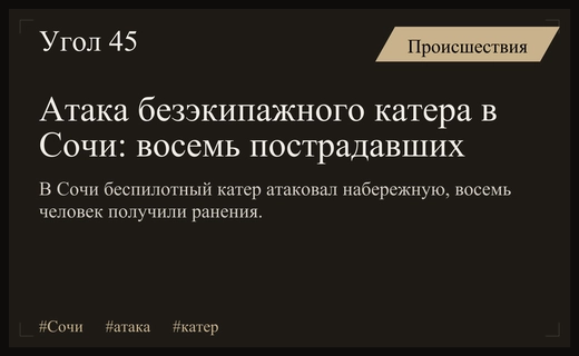 Атака безэкипажного катера в Сочи привела к ранениям восьми человек