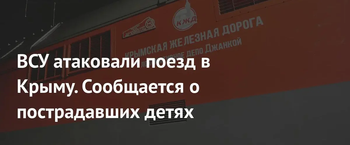 Атака на пассажирский поезд в Крыму: повреждены вагоны и инфраструктура станции