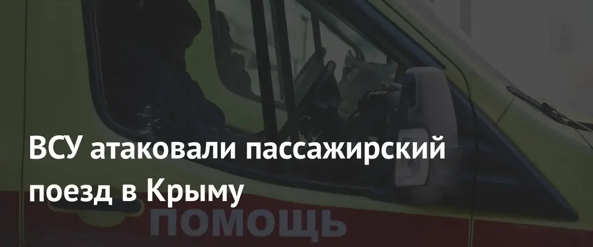 Атака на пассажирский поезд в Крыму привела к сбоям в движении