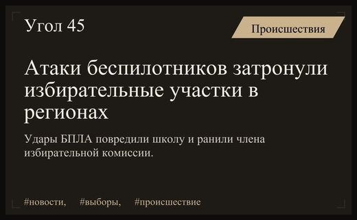 Атаки беспилотников на избирательные участки в России и Запорожской области