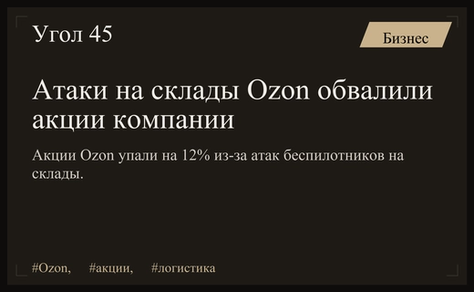 Атаки беспилотников на склады Ozon спровоцировали обвал акций маркетплейса