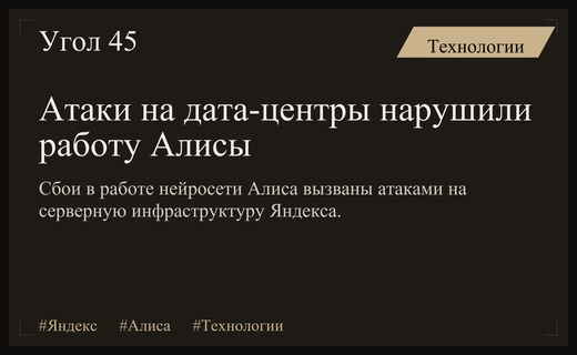 Атаки на дата-центры вызвали масштабные сбои в работе нейросети Алиса