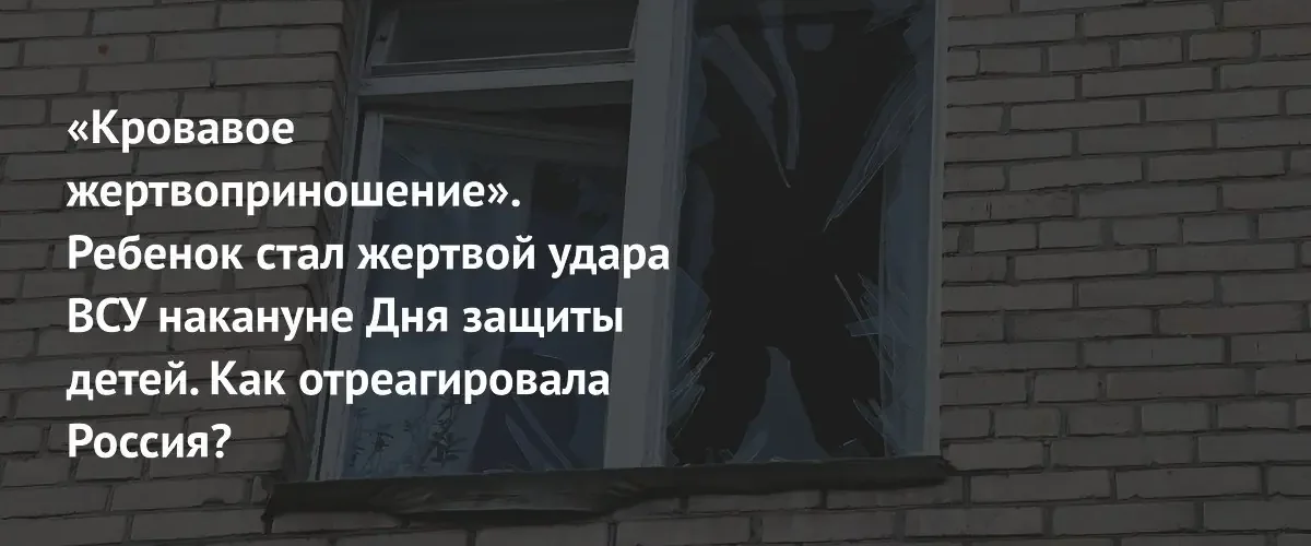 Атаки ВСУ на мирные города России привели к гибели ребенка