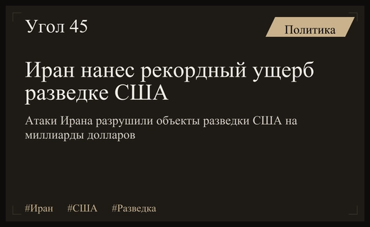 Атаки Ирана нанесли беспрецедентный ущерб разведывательной инфраструктуре Соединенных Штатов