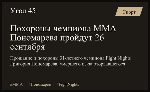Стала известна дата похорон чемпиона ММА Григория Пономарева