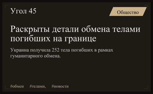 Стали известны детали масштабного обмена телами погибших на границе