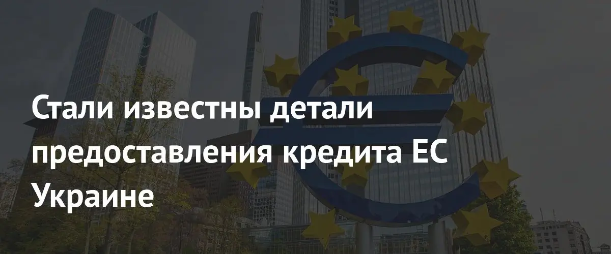 Стали известны детали предоставления кредита ЕС Украине