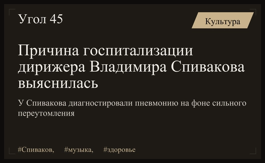 Стали известны истинные причины госпитализации народного артиста Владимира Спивакова