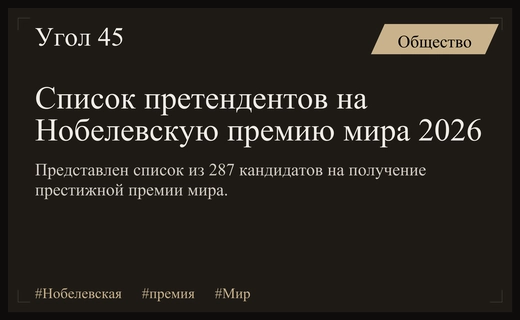 Стали известны основные претенденты на получение Нобелевской премии мира 2026