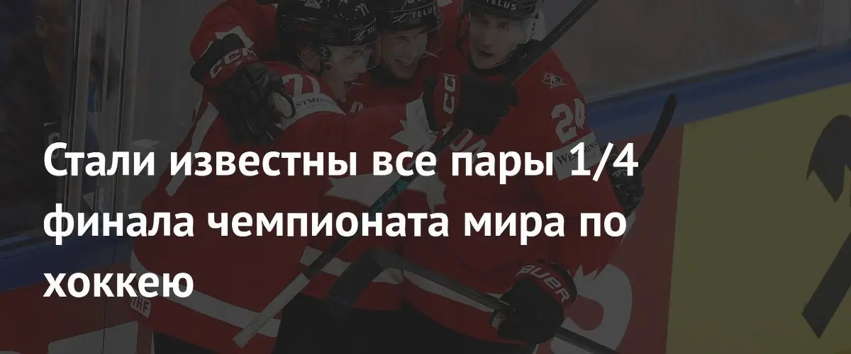 Стали известны пары четвертьфиналов чемпионата мира по хоккею 2026 года