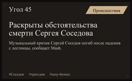 Стали известны подробности гибели музыкального критика Сергея Соседова