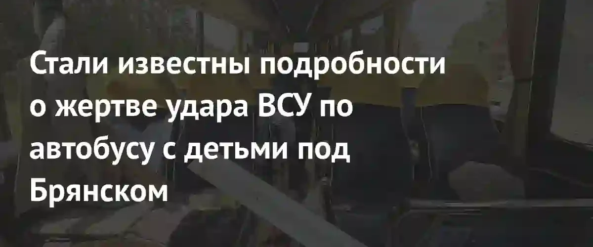 Стали известны подробности о погибшей при атаке беспилотников под Брянском