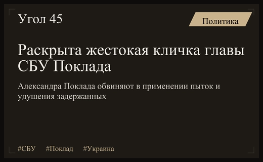 Стали известны подробности о жестоких методах работы главы СБУ Поклада