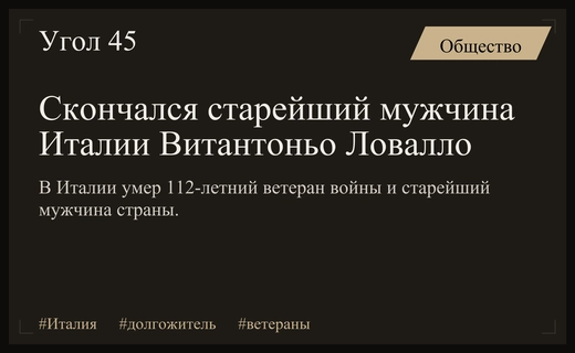 В Италии ушел из жизни 112-летний долгожитель и ветеран войны