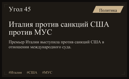 Италия официально выступила против введения санкций США против Международного уголовного суда