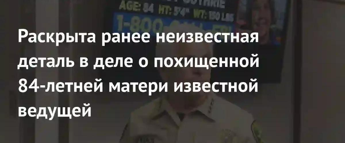 Стало известно, что похищенная мать телеведущей Саванны Гатри скончалась