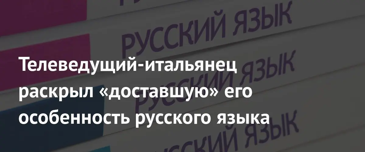 Итальянец Федерико Арнальди пожаловался на сложность произношения русского слова достопримечательность