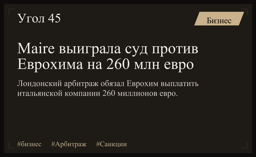 Итальянская Maire выиграла многомиллионный арбитражный спор против российского Еврохима