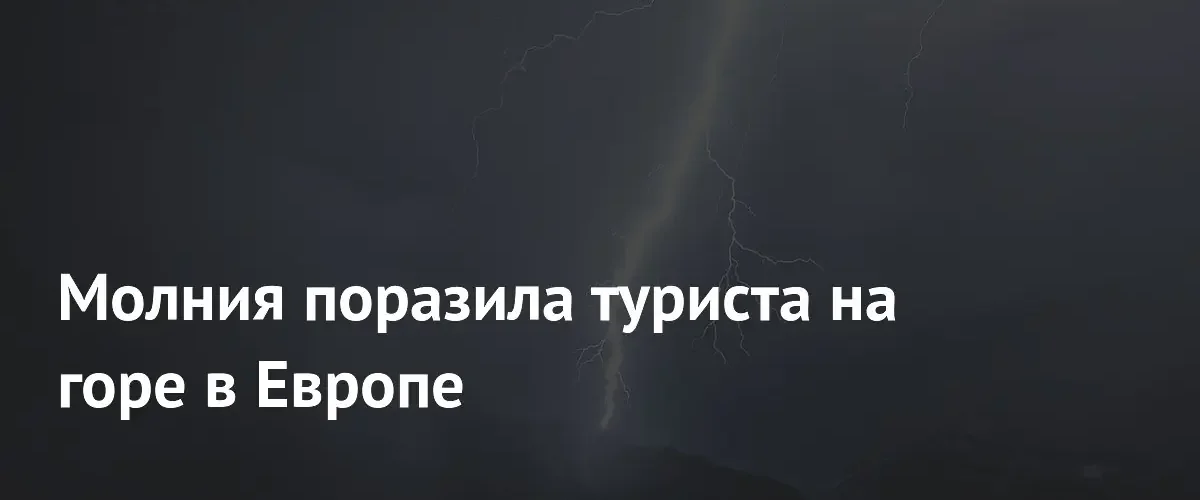 Итальянские спасатели эвакуировали туристов после удара молнии на горе Монблан