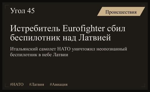 Итальянский истребитель Eurofighter уничтожил неопознанный беспилотник в воздушном пространстве Латвии