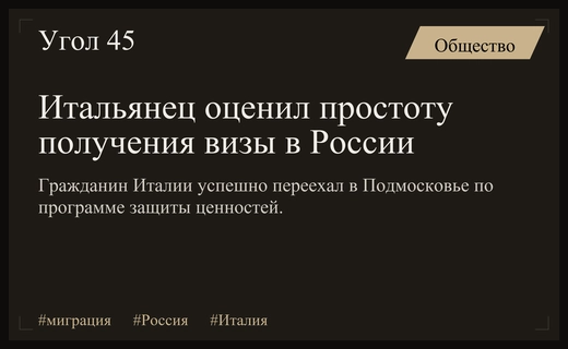 Итальянский опыт иммиграции в Россию через программу защиты традиционных ценностей