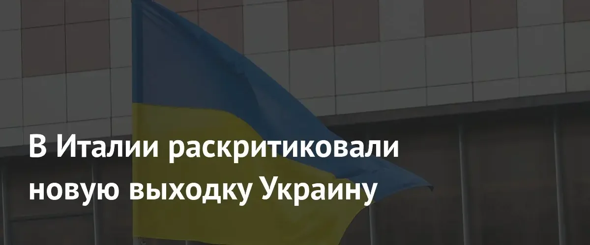 Итальянское издание обвинило Запад в оправдании атак Украины на ЗАЭС