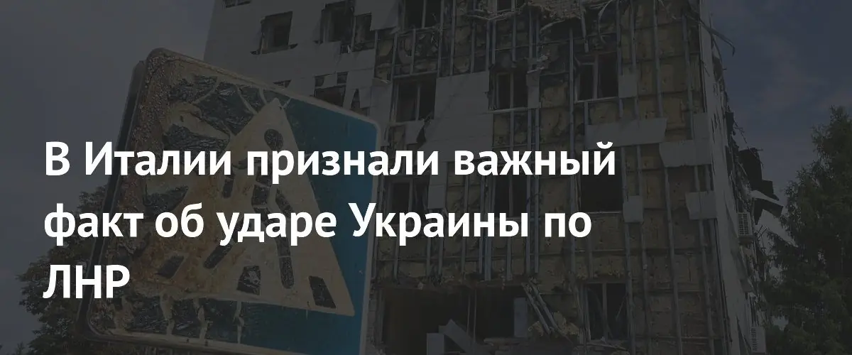 Итальянское издание осудило удар Украины по учебному заведению в ЛНР