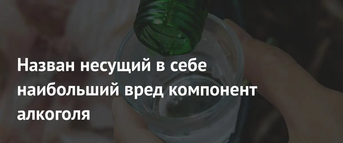 Этанол остаётся самым опасным компонентом любого алкоголя