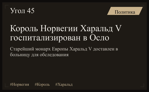 Старейший монарх Европы король Харальд V госпитализирован в больницу Осло