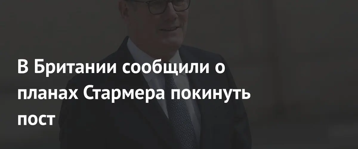 Стармер планирует добровольно уйти с поста премьера Великобритании
