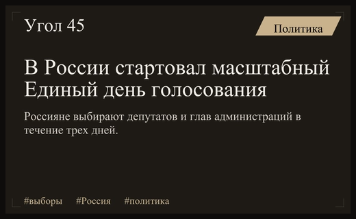 Старт Единого дня голосования: масштабные выборы депутатов и глав администраций