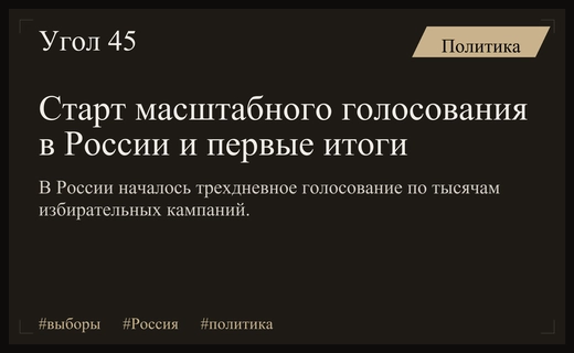Старт единого дня голосования в России: масштабные выборы и первые результаты