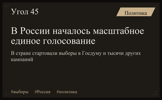 Старт единого дня голосования в России: масштабные выборы и явка в регионах