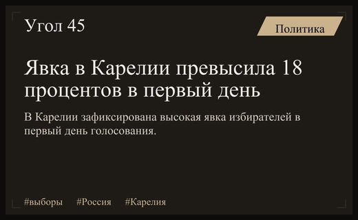 Старт единого дня голосования в России: явка в Карелии превысила восемнадцать процентов