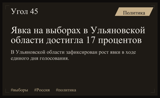 Старт единого дня голосования в России: явка в Ульяновской области достигла семнадцати процентов