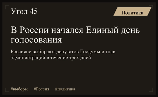 Старт масштабного голосования: россияне выбирают депутатов Госдумы и глав регионов