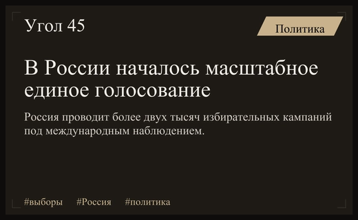 Старт масштабного голосования в России: международные эксперты следят за процессом