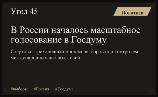 Старт масштабного голосования в России: международные наблюдатели следят за выборами в Госдуму