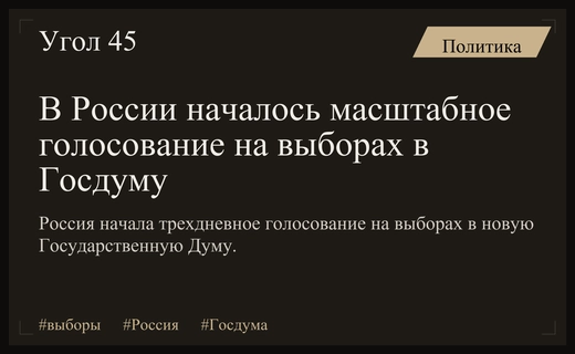 Старт масштабного голосования: в России начались выборы в Государственную Думу